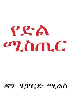 cover image of የድል ሚስጢር
